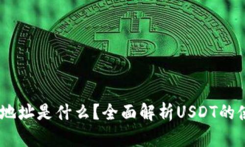USDT钱包地址是什么？全面解析USDT的使用与管理