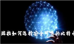 在委内瑞拉如何选择安全