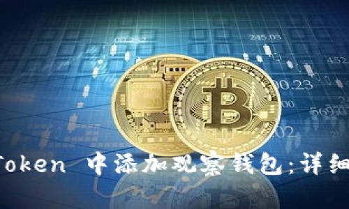 如何在 imToken 中添加观察钱包：详细步骤与技巧
