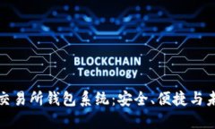 全解析区块链交易所钱包