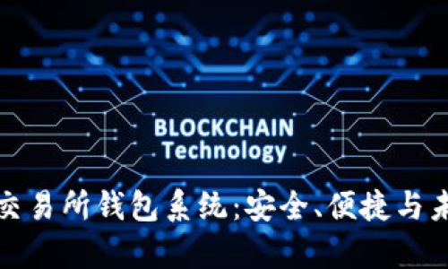 全解析区块链交易所钱包系统：安全、便捷与未来金融的碰撞