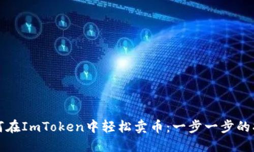 如何在ImToken中轻松卖币：一步一步的指南
