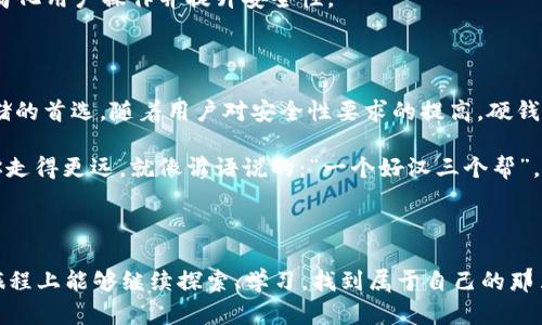   比特币硬钱包的诞生：揭开数字货币安全储存的历史面纱 / 
 guanjianci 比特币,硬钱包,数字货币,安全储存 /guanjianci 

引言：比特币的崛起与安全需求

比特币作为第一种去中心化的数字货币，自2009年问世以来，便受到全球投资者的关注。随着比特币价格的飞涨，各种投资理念应运而生，数字货币的存储安全问题也逐渐浮出水面。尤其是在网络攻击事件频发的背景下，安全储存比特币的需求愈加迫切。在这个时代，硬钱包应时而生，为数字货币的安全提供了一个可靠的解决方案。今天，我们将穿越比特币硬钱包的历史，深入了解它的诞生与发展。

比特币硬钱包的起源

比特币硬钱包，正式的名称应该是“离线钱包”或“冷钱包”（Cold Wallet）。其出现可以追溯到比特币之初。当时，比特币的持有者们使用软件钱包来存储自己的比特币，但软件钱包存在被黑客攻击的风险。早在2010年，计算机科学家和密码学爱好者们就意识到需要一种更为安全的存储方式。

2013年，加拿大的比特币开发者Trezor推出了第一个硬件钱包，这一产品不仅为比特币的存储提供了更高层次的安全保障，也借此推动了整个行业的进步。这就像老话说的，“没有规矩，不成方圆”，比特币硬钱包的出现标志着数字货币安全领域开始有了规矩。

硬钱包的工作原理

那么，什么是比特币硬钱包，它又是如何工作的呢？硬钱包实际上是一种物理设备，用于离线存储用户的私钥。用户只需将硬钱包与计算机或手机连接，就可以安全地进行交易。

硬钱包的主要功能包括生成私钥和公钥，签署交易以及存储比特币。由于其离线特性，黑客无法通过网络攻击的方式获取用户的私钥。这就像我们常说的“家有千金，夜睡安稳”，有了硬钱包，你可以放心地将比特币存放在其中，减少不必要的担忧。

市场上主要的比特币硬钱包

随着比特币的不断普及，硬钱包的市场也随之扩大。除了Trezor，一些知名的硬钱包还包括Ledger Nano S和Ledger Nano X等。

ul
  listrongTrezor：/strong是市场上第一款硬钱包，以其简单易用的交互界面和强大的安全性受到用户的广泛欢迎。/li
  listrongLedger：/strong提供了多种型号的硬钱包，旨在满足不同用户的需求。例如，Ledger Nano S体积小、便携，而Ledger Nano X则支持蓝牙连接，适合移动用户。/li
/ul

这些硬钱包不仅支持比特币，还支持众多其他数字货币，如以太坊、瑞波币等，真正做到了“一石二鸟”。

使用硬钱包的优势

比特币硬钱包的最大优势在于其安全性。许多用户都经历过软件钱包被黑客攻击而丢失资金的痛苦，而硬钱包则大幅降低了这一风险。正如古人云：“防患于未然”，使用硬钱包可以让投资者在没有网络的情况下安心储存资产。

此外，硬钱包也便于备份和恢复。用户可以将私钥导出到安全的地方，确保在硬钱包损坏或丢失时仍能找回自己的比特币。人生如棋，落子无悔，备份工作一定要做到位，才能不留后患。

硬钱包的局限性

然而，比特币硬钱包并非完美无瑕。首先，硬钱包的物理损坏或丢失可能导致用户无法访问其比特币，这无疑对投资者来说是个巨大的风险。“一失足成千古恨”，在使用硬钱包时，用户需要格外小心。

其次，硬钱包的使用体验也不如某些软件钱包方便，尤其是对新手用户来说。软件钱包通常具有更为直观的界面，而硬钱包需要通过物理设备进行操作，可能会让一些用户感到不适应。

未来的发展方向

随着区块链技术的不断发展，比特币硬钱包也将在安全性和用户体验上不断改进。未来，硬钱包有可能集成更多功能，例如支持多种数字货币的管理、智能合约的执行等，进一步简化用户操作并提升安全性。

总结：安全与价值的平衡

在“投资有道，安全第一”的现代投资理念中，比特币硬钱包作为一种安全储存工具，扮演着至关重要的角色。从其出现到现在，硬钱包经历了多次迭代，逐步成为数字货币安全存储的首选。随着用户对安全性要求的提高，硬钱包未来的发展充满期待。

无论你是比特币的新手，还是有经验的投资者，采用硬钱包都是确保自己数字资产安全的一种理智选择。在这条充满风险的投资之路上，硬钱包会是你最值得信赖的伙伴，陪伴你走得更远。就像谚语说的：“一个好汉三个帮”，有了合适的工具与安全策略，你的比特币投资之旅将更加顺利。

后记：珍惜和分享知识

在信息化的时代，知识就是财富。对比特币硬钱包的了解，除了有助于个人投资风险管理，也让我们有机会分享这份知识，让更多人受益。“知无涯，行不止”，希望你在数字货币的旅程上能够继续探索、学习，找到属于自己的那片天地。