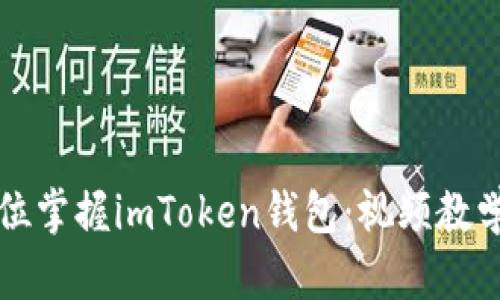 全方位掌握imToken钱包：视频教学指南