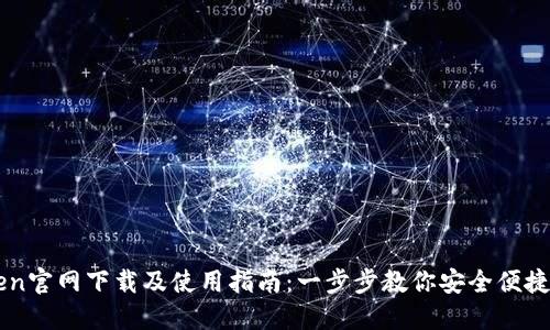 imToken官网下载及使用指南：一步步教你安全便捷地下载
