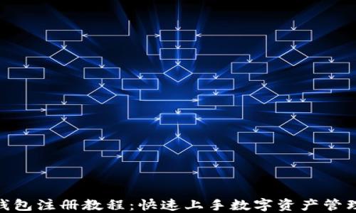 
imToken钱包注册教程：快速上手数字资产管理的第一步