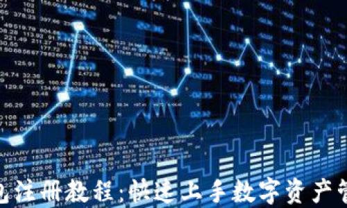 
imToken钱包注册教程：快速上手数字资产管理的第一步