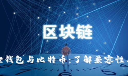 小狐狸钱包与比特币：了解兼容性与优势