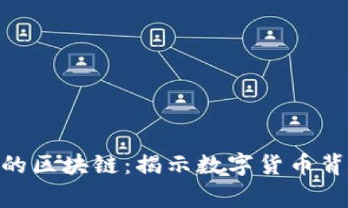 OneCoin钱包上的区块链：揭示数字货币背后的故事与陷阱