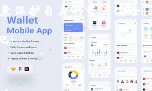   如何在imToken钱包中安全购买和交易数字货币？ / 
 guanjianci imToken钱包, 购买数字货币, 交易数字货币, 数字钱包 /guanjianci 

介绍imToken钱包
随着数字货币的蓬勃发展，越来越多的人开始涉及到数字资产的管理与交易。而在这个过程中，一款安全、便捷的钱包尤为重要。imToken作为一款广受欢迎的数字钱包，不仅支持多种数字货币的存储，还提供购买和交易功能，成为了用户的首选。

imToken是什么？
imToken是一款国内外用户都广泛使用的数字钱包，支持比特币、以太坊、ERC20代币等多种数字货币。通过imToken，用户能够方便地管理自己的虚拟资产，查看资产估值，甚至参与去中心化金融（DeFi）项目。

imToken钱包的主要功能
1. **钱包管理**：用户可以轻松创建钱包、备份助记词、导入其他钱包，确保资产安全。br
2. **交易功能**：imToken内置交易功能，允许用户直接在应用内买卖数字货币，非常方便。br
3. **DeFi功能**：用户可以通过imToken参与去中心化金融产品，如借贷、流动性挖矿等。br
4. **多链支持**：除了以太坊，imToken还支持哈希时间锁定合约（HTLC）、波场（TRON）等多种区块链。

在imToken钱包中购买和交易数字货币
imToken不仅是一个安全的钱包，还是一个提供购买和交易服务的平台。在imToken中，用户能够通过法币购买数字货币，或者将已有的数字货币进行交易。这里我们将详细介绍如何在imToken钱包中进行这些操作。

如何在imToken中购买数字货币
在imToken钱包中购买数字货币的步骤简单明了：
ol
    li打开imToken钱包，确保已经登录自己的账户。/li
    li在钱包首页，找到“资产”或者“交易”页面，点击“购买”按钮。/li
    li选择需要购买的数字货币，例如以太坊或比特币等。/li
    li选择法币支付方式，imToken支持多种法币交易支付选择。/li
    li按照提示完成支付，购买的数字货币将实时到账。/li
/ol

在imToken中交易数字货币
交易数字货币同样简单，以下是具体步骤：
ol
    li在imToken钱包内，进入“交易”页面。/li
    li选择要交易的数字货币对，如BTC/ETH。/li
    li输入交易数量以及价格，确认无误后提交交易。/li
    li查看交易状态，直至交易成功。/li
/ol

如何保障交易安全
虽然imToken提供了便捷的交易服务，但在进行数字货币交易时，安全仍然是重中之重。“一日之计在于晨”，提前做好安全防护，能够减少后期的损失。以下是几个安全小贴士：
ol
    li定期更换密码，避免在不安全的网络环境下操作。/li
    li开启两步验证，提高账户安全性。/li
    li勿轻信陌生链接，确保访问的都是官方网站或应用内链接。/li
/ol

总结
imToken钱包为用户提供了一个安全、便捷的数字资产管理平台，支持快速购买和交易数字货币。通过简单的步骤，用户可以轻松完成交易，同时也要注意保护自身的资产安全。在数字货币交易的世界里，保持警惕和学习是非常重要的。正所谓“千里之行，始于足下”，希望每位用户都能在数字货币的旅程中，稳扎稳打，收获成功。 

无论是购买数字货币，还是进行交易，imToken都为用户提供了极大的便利，让数字资产的管理更加轻松。现在就下载imToken，开始你的数字货币之旅吧！ 

（注：以上内容为虚构示例，仅供参考）