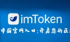 探索Tokenim中国官网入口：