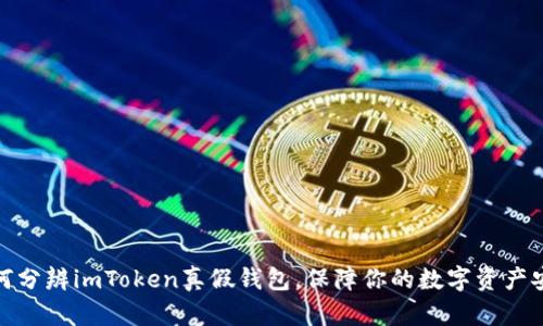 如何分辨imToken真假钱包，保障你的数字资产安全