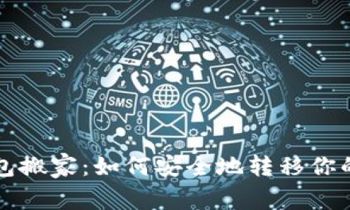 比特币钱包搬家：如何安全地转移你的数字资产