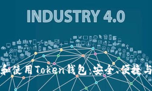 如何选择和使用Token钱包：安全、便捷与投资管理