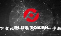 如何安全高效地下载比特