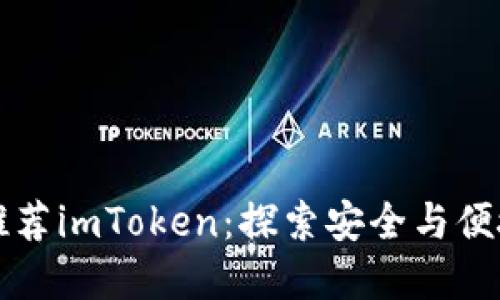 为何以太坊官网推荐imToken：探索安全与便捷的数字资产管理