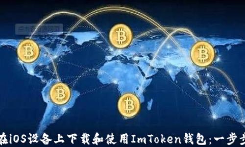 
如何在iOS设备上下载和使用ImToken钱包：一步步指南