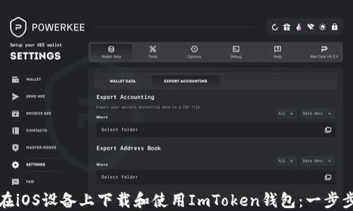 
如何在iOS设备上下载和使用ImToken钱包：一步步指南