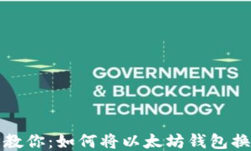 
一步步教你：如何将以太坊钱包换成中文