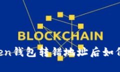 imToken钱包转错地址后如何