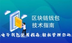 imToken电子钱包使用指南：