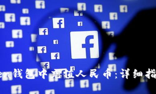 如何在imToken钱包中充值人民币：详细指南与实用技巧