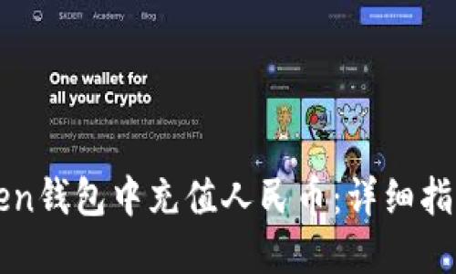 如何在imToken钱包中充值人民币：详细指南与实用技巧