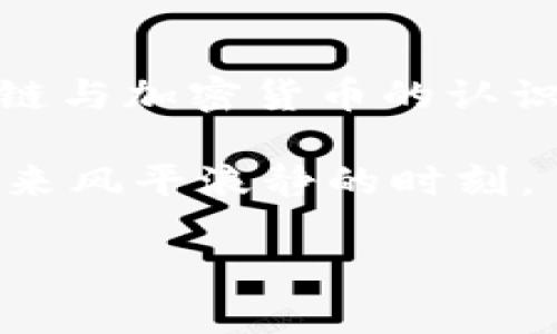区块链钱包入门视频：轻松学会安全管理数字资产的秘诀
区块链, 钱包, 数字资产, 入门/guanjianci

什么是区块链钱包？
在进入区块链钱包的世界之前，我们首先需要理解“区块链钱包”这一概念。它不仅仅是一个存储数字资产的工具，更是连接你与区块链世界的桥梁。想象一下，就像你用钱包存放现金和卡片一样，区块链钱包则是用来保存你的比特币、以太坊等加密货币的地方。然而，这个钱包的“钥匙”是由一组独特的私钥和公钥组成，任何拥有私钥的人都可以控制钱包内的资产。

为什么需要区块链钱包？
随着数字资产的普及，越来越多的人选择投资区块链技术和加密货币。对于初学者来说，掌握如何安全管理这些资产是至关重要的。就像“无功不受禄”，你的投资不仅需要智慧的选择，还需要妥善的管理。因此，选择一个合适的区块链钱包，能够有效保护你的资金安全，避免不必要的损失。

区块链钱包的种类
区块链钱包主要分为热钱包和冷钱包。热钱包通常与互联网连接，便于交易，但安全性相对较低，适合频繁交易的用户；而冷钱包则是离线的，安全性更高，更适合长期存储。就像“舌尖上的中国”，每种钱包都有各自的特色，选择适合自己的钱包显得尤为重要。

如何选择合适的区块链钱包？
在选择区块链钱包时，我们需要考虑几个关键因素，包括安全性、用户体验、支持的币种以及是否易于备份。想象一下，如果你有一个装满珍贵珠宝的盒子，你是希望它能被轻易打开，还是需要坚固的锁保护？同样，选择一个安全性高的钱包，可以让你的资产安心无忧。

如何创建区块链钱包？
创建区块链钱包的过程并不复杂，通常只需下载相应的钱包应用程序，按照指引完成注册并备份好私钥和助记词即可。就像“万事开头难”，掌握了这个基础步骤后，你就可以轻松管理自己的数字资产了。

怎样安全使用区块链钱包？
使用区块链钱包时，安全性永远是第一位的。建议用户定期更新钱包应用，开启双重验证，并且切勿在公共场合进行交易。此外，保持助记词和私钥的安全，切忌将其分享给任何人。这就像“防火防盗，防人之心”，警惕心是最好的保护伞。

区块链钱包的常见问题与解决方案
在使用区块链钱包的过程中，用户可能会遇到一些常见问题，比如忘记私钥、丢失助记词等。这时，及时寻求官方支持和社区帮助往往能够解决问题。正如“有困难找队友”，网络与社区的力量让你不再孤单。

结语：踏上区块链的旅程
随着科技的发展，区块链的影响越来越深远。掌握区块链钱包的使用技巧，将为你的数字资产保驾护航。记住，“一日之计在于晨”，从今天开始学习和实践，为你的未来打下坚实的基础。希望本视频能够帮助你顺利入门，开启属于你的区块链之旅。

无论是对新手还是经验丰富的用户，理解和管理区块链钱包都是一项重要的技能。在这个快速变化的科技世界中，拥抱变化和学习新知识的重要性不言而喻。期待你在数字资产的世界中收获满满，财源广进！

附加资源与学习路径
为了更好地理解区块链钱包及其使用，我们还建议大家可以访问一些在线课程、参加社区讨论或观看开源视频。这些资源会有助于你在学习的过程中不断深入，加深对区块链与加密货币的认识。

同时，亲身实践也是必不可少。当你开始进行小额交易时，你会体验到其中的乐趣与成就感。这就像是一场探险，虽然过程中可能会遇到风浪，但只要稳住心态，你一定能够迎来风平浪静的时刻。

最后，再次提醒大家，在区块链的世界中，安全与知识是你最好的朋友，让我们一同踏上这趟充满未知与可能的旅程吧！