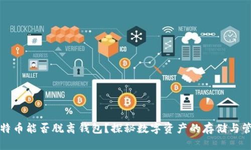 比特币能否脱离钱包？探秘数字资产的存储与管理