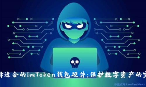 如何选择适合的imToken钱包硬件：保护数字资产的完美之选