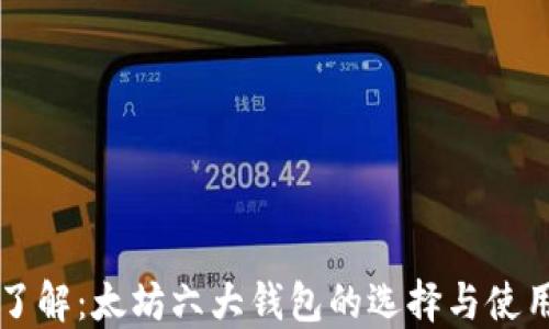 
深入了解：太坊六大钱包的选择与使用指南