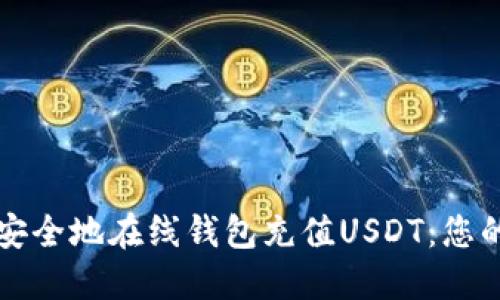 如何快速安全地在线钱包充值USDT：您的全面指南