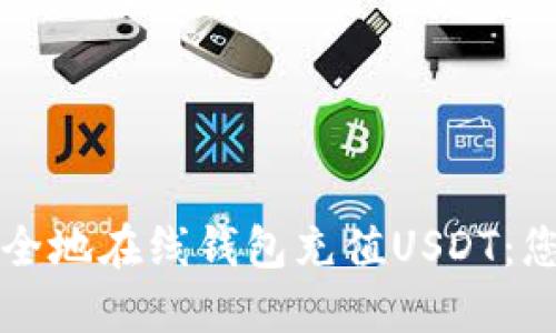 如何快速安全地在线钱包充值USDT：您的全面指南