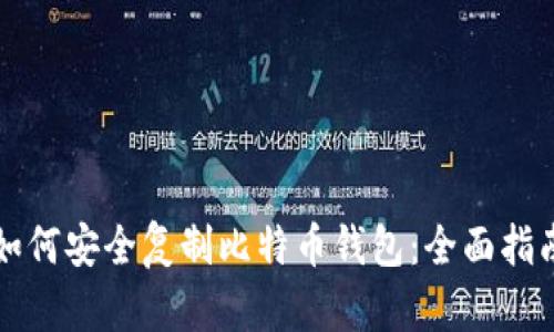 如何安全复制比特币钱包：全面指南