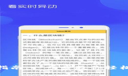 imToken钱包兑换指南：一步步教你轻松完成数字资产互换
