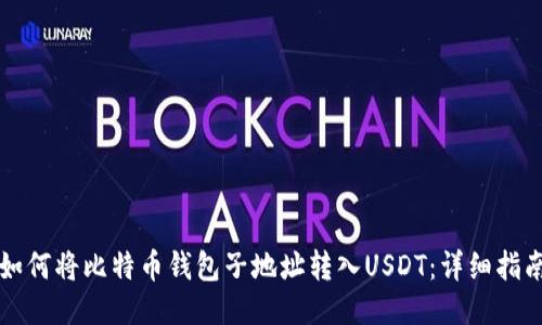 如何将比特币钱包子地址转入USDT：详细指南