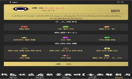 imToken钱包被盗后能否找回？全面解析与应对措施