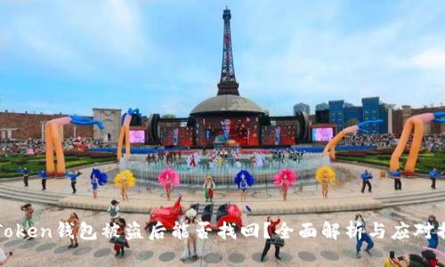 imToken钱包被盗后能否找回？全面解析与应对措施