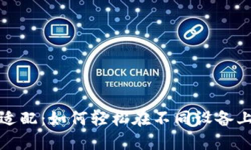 imToken钱包适配：如何轻松在不同设备上实现无缝交易