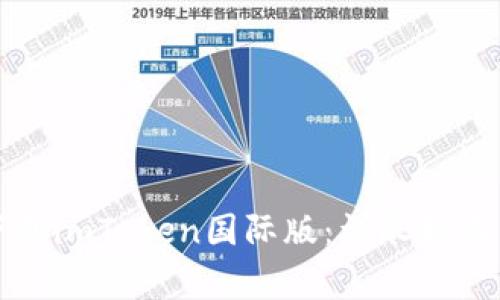 如何安全下载imToken国际版：详尽指南与常见误区