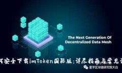 如何安全下载imToken国际版