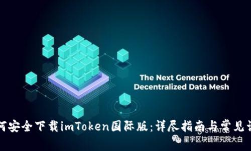 如何安全下载imToken国际版：详尽指南与常见误区