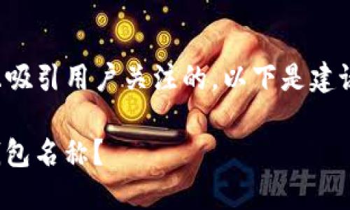 为了给您提供一个符合并且吸引用户关注的，以下是建议的格式以及相关的关键词：

如何选择合适的Imtoken钱包名称？