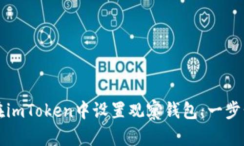 如何在imToken中设置观察钱包：一步步指南
