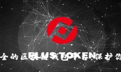 如何选择安全的区块链钱包平台：保护你的数字财产