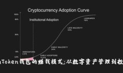揭秘imToken钱包的赚钱模式