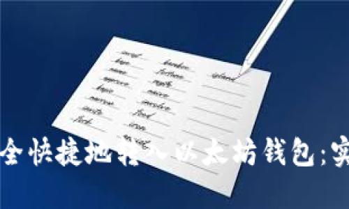 如何安全快捷地转入以太坊钱包：实用指南