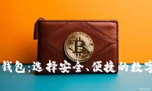 探索国外USDT钱包：选择安全、便捷的数字资产存储方案