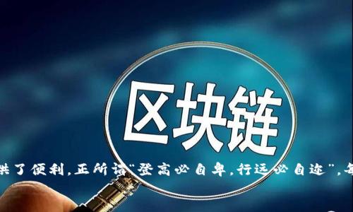 如何通过imToken钱包轻松购买ETH：一步一步指南
imToken钱包,购买ETH,加密货币,数字资产/guanjianci

引言
在当今数字货币迅速发展的时代，越来越多的人开始关注如何投资加密货币，尤其是以太坊（ETH）。作为目前市场上最受欢迎的加密货币之一，以太坊不仅仅是一种投资资产，它还蕴含着无穷的潜力和价值。在众多的钱包中，imToken因其易用性和安全性备受追捧。今天，我们将为您详细讲解如何通过imToken钱包购买ETH，从而帮助您在这个数字时代迈出重要的一步。

什么是imToken钱包？
imToken是一款专注于数字资产管理的钱包应用，旨在提供安全、便捷的加密货币交易体验。它支持多种主流数字货币的管理与交换，用户可以通过imToken轻松存储、管理和购买自己的加密资产。imToken还具有去中心化交易所（DEX）功能，使得用户能够在平台内部进行快速的资产兑换。而且，imToken钱包的操作界面，适合新手和资深用户使用，真是一款“无门槛”的数字资产管理工具。

开设imToken钱包账户
在购买ETH之前，您需要先创建一个imToken钱包账户。以下是简单的步骤：
ol
    li下载imToken应用：在App Store或Google Play上搜索“imToken”，选择并下载安装。/li
    li打开应用，选择“创建钱包”。/li
    li阅读并接受用户协议后，您将被引导设置密码，这个密码非常重要，一定要妥善保管。/li
    li接着，您将看到助记词，请务必将其保存到安全的地方。这是恢复账户的关键！/li
/ol
完成这些步骤后，恭喜您已经成功注册了imToken钱包。

选择购买ETH的方式
imToken钱包提供了多种购买ETH的方式，您可以选择适合自己的方式。一般来说，常见的购买方式有：
ul
    listrong法币购买：/strong通过信用卡或借记卡等法币直接购买ETH。/li
    listrong通过交易所转账：/strong在其他交易所购买ETH后，将其转账到您的imToken钱包中。/li
    listrongOTC交易：/strong通过场外交易平台与他人进行ETH交易。/li
/ul
若您是首次购买ETH，建议通过法币购买方式，因为这一方式相对简单，更适合新手用户。

法币购买ETH的步骤
接下来，我们来详细看看如何通过imToken钱包进行法币购买ETH：
ol
    li在imToken钱包主页，找到并点击“购买”选项。/li
    li通过选择法币支付方式，通常包括信用卡或第三方支付平台（如微信支付、支付宝等）。/li
    li输入您想购买的ETH数量，系统会自动计算出相应的法币金额。/li
    li确认订单信息无误后，进行支付。请确保您的支付方式中有足够的余额。/li
    li支付完成后，您的ETH将会迅速归入您的钱包中。/li
/ol
记得一来一往，安全第一，购买过程中的信息要妥善保管，像“一日之计在于晨”，及时查看交易状态，确保一切顺利。

如何保障ETH资产的安全
安全是数字资产管理中最重要的一环，imToken钱包在安全性方面做得相当优秀，但用户也需自行加强保护意识。以下是一些推荐的安全措施：
ul
    li定期更改密码，使用更加复杂的密码组合，避免使用常见的密码。/li
    li妥善保存助记词，切勿将其分享给任何第三方，切勿存放在线上。/li
    li开启imToken钱包的二次验证功能，加强账户安全。/li
    li注意识别钓鱼链接，不随便点击陌生链接及应用。/li
/ul
如果能做到这些，您的资产安全就有了坚实的保障。

总结
总的来说，通过imToken钱包购买ETH的过程针对新手用户进行了极大的简化，您只需按照步骤，便能够轻松上手。无论您是想投资还是体验区块链技术，imToken都为您提供了便利。正所谓“登高必自卑，行远必自迩”，每一步的努力都会为您的未来铺路。希望您能在加密货币的世界中找到属于自己的位置，赚取属于您的财富！
在这个不断变化的数字时代，抓住机会，就能实现财富的增值，祝您好运！