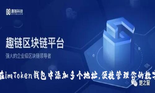 如何在imToken钱包中添加多个地址，便捷管理你的数字资产